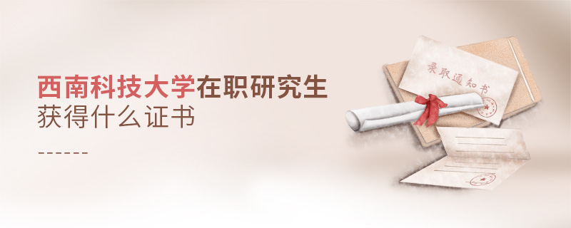 西南科技大學(xué)在職研究生畢業(yè)獲得什么證書
