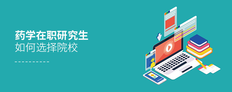 在職考研選擇藥學(xué)專業(yè)如何擇校？