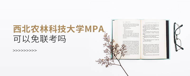 西北農(nóng)林科技大學MPA可以免聯(lián)考嗎
