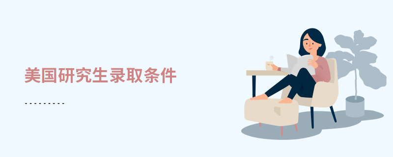 美國(guó)研究生錄取條件