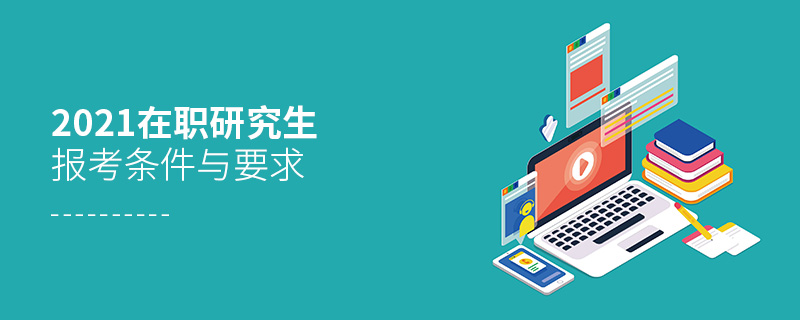 2021在職研究生報(bào)考條件與要求