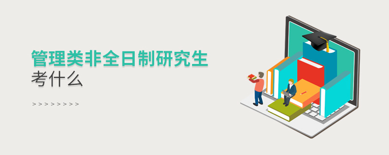 管理類非全日制研究生考什么