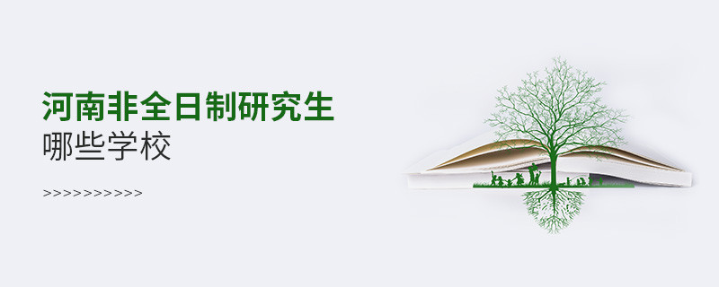 河南非全日制研究生哪些學(xué)校
