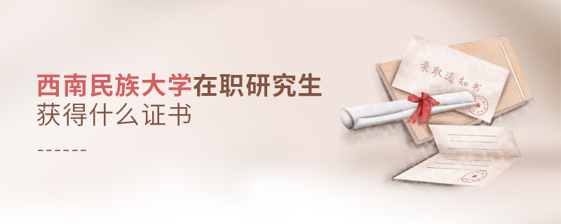 西南民族大學(xué)在職研究生畢業(yè)獲得什么證書