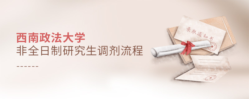 西南政法大學(xué)非全日制研究生調(diào)劑流程