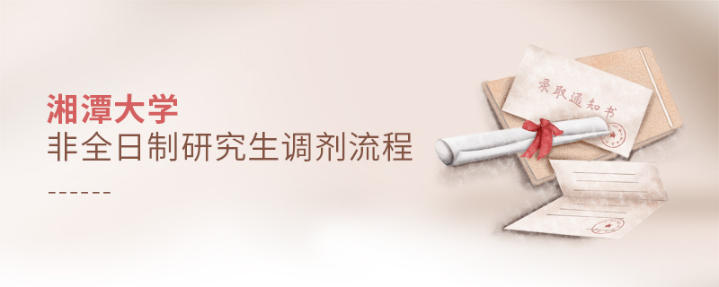 湘潭大學(xué)非全日制研究生調(diào)劑流程
