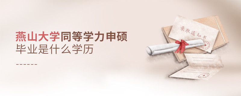 燕山大學同等學力申碩畢業(yè)是什么學歷？