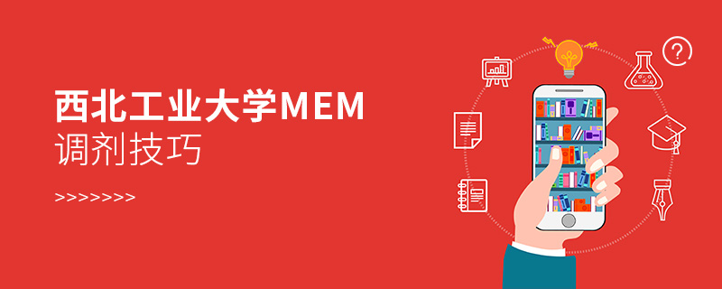 西北工業(yè)大學(xué)MEM調(diào)劑技巧