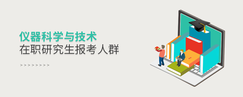 必須知曉！儀器科學(xué)與技術(shù)在職研究生報(bào)考人群