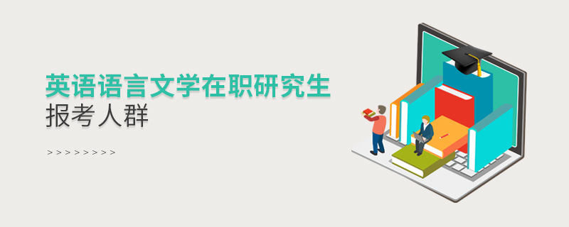 英語(yǔ)語(yǔ)言文學(xué)在職研究生報(bào)考人群