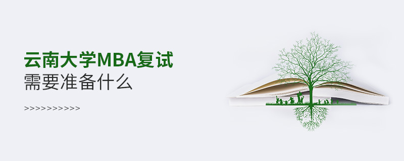 云南大學MBA復試需要準備什么