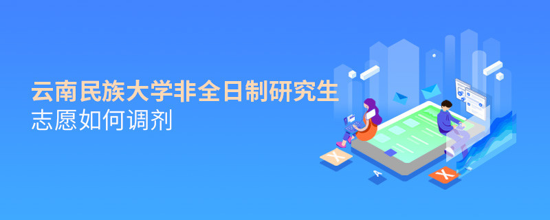 云南民族大學(xué)非全日制研究生志愿如何調(diào)劑？