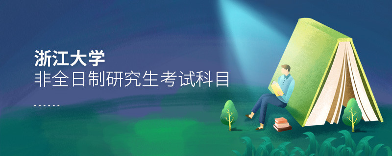 浙江大學(xué)非全日制研究生考試科目詳解！