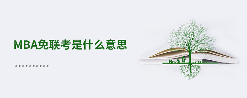 MBA免聯(lián)考是什么意思