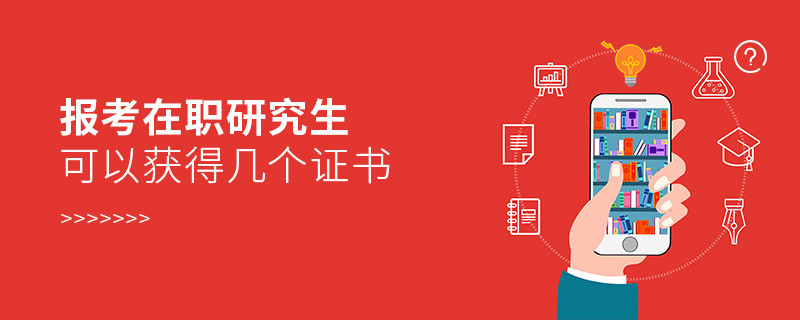 報(bào)考在職研究生可以獲得幾個(gè)證書(shū)