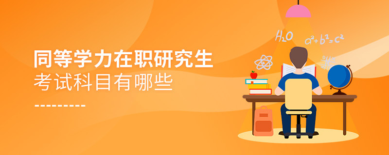 同等學(xué)力在職研究生考試科目有哪些