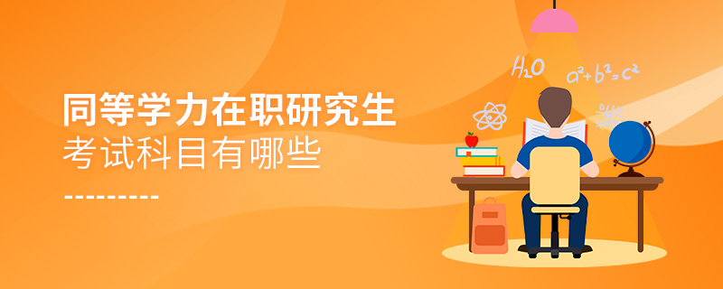 同等學(xué)力在職研究生考試科目有哪些