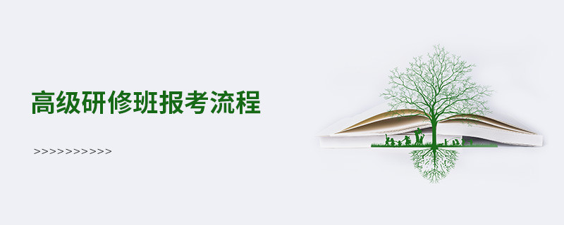 高級研修班報(bào)考流程