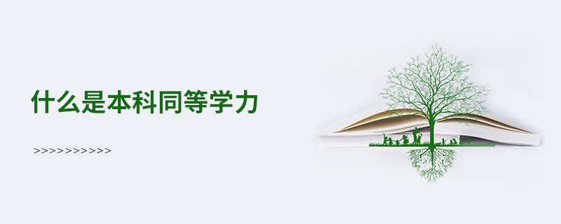 什么是本科同等學(xué)力