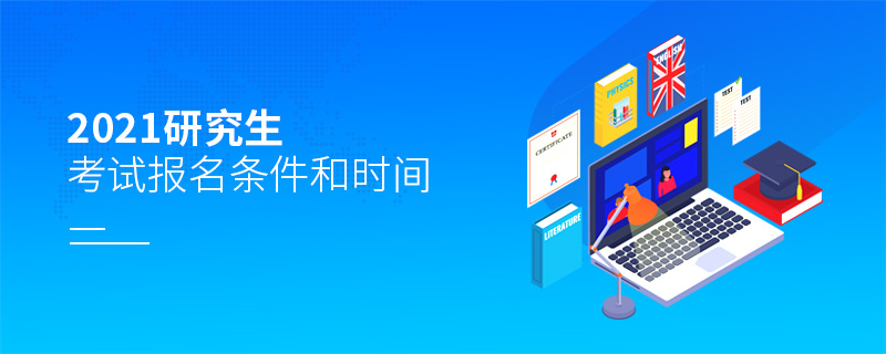 2021研究生考試報(bào)名條件和時(shí)間