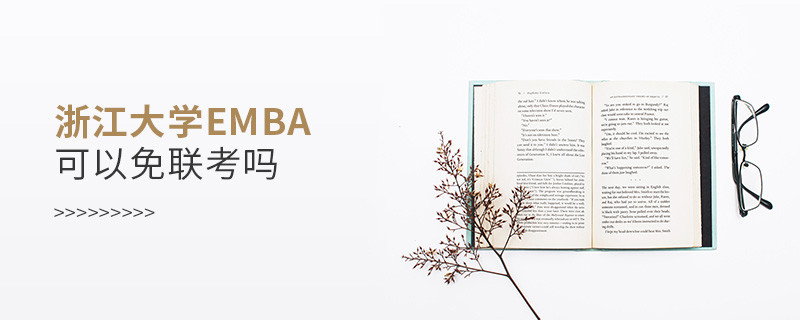 報考EMBA選擇浙江大學可以免聯(lián)考嗎？