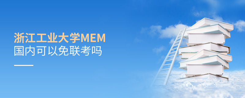 浙江工業(yè)大學(xué)MEM國內(nèi)可以免聯(lián)考嗎