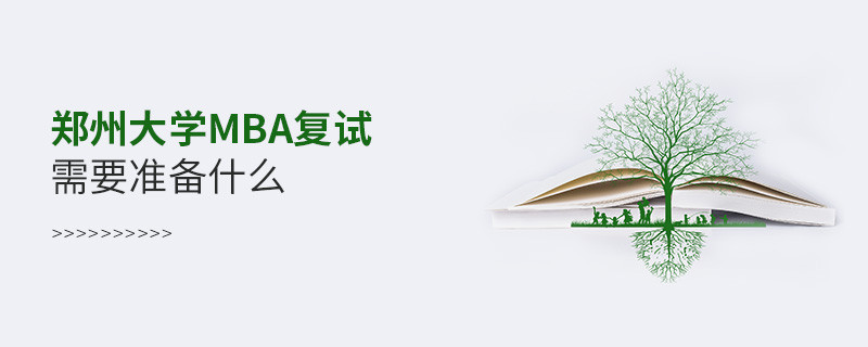 鄭州大學(xué)MBA復(fù)試需要準(zhǔn)備的材料！