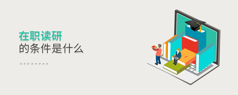 在職讀研的條件是什么