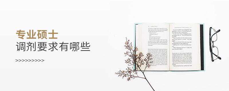 專業(yè)碩士調劑要求有哪些
