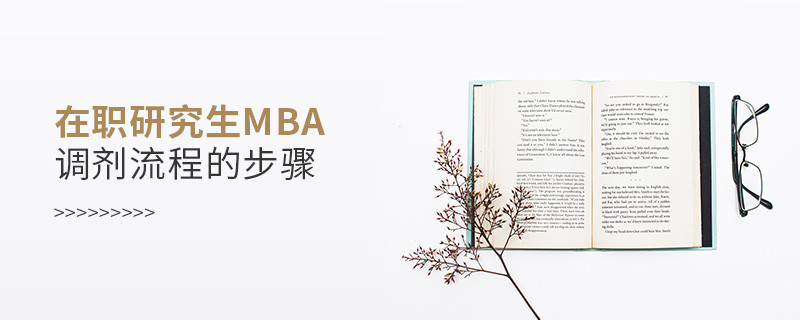 在職研究生MBA調(diào)劑流程的步驟