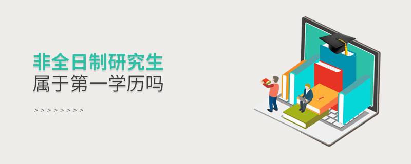 非全日制研究生屬于第一學歷嗎