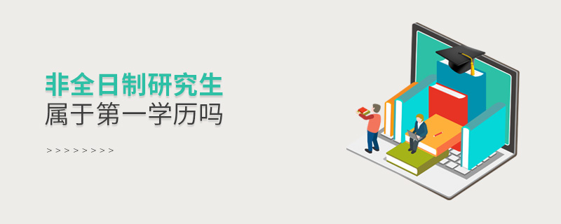 非全日制研究生屬于第一學(xué)歷嗎