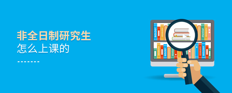 非全日制研究生怎么上課的