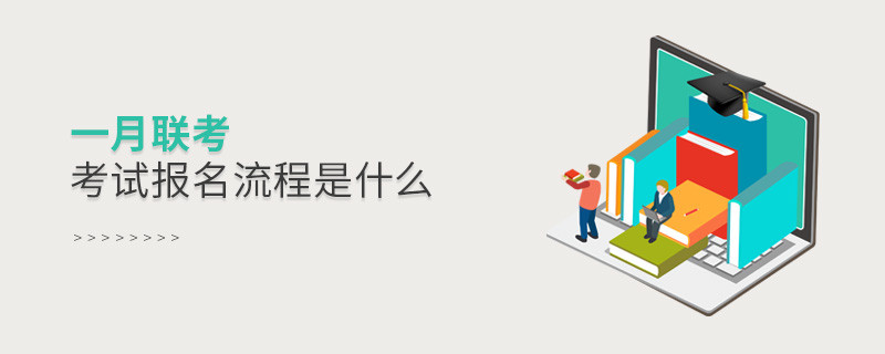 一月聯(lián)考考試報名流程是什么