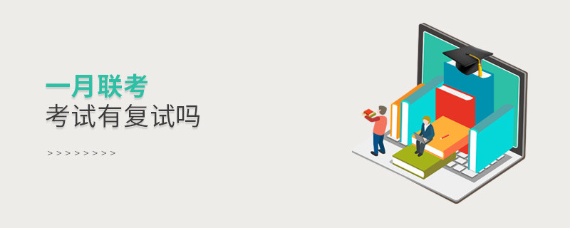 一月聯(lián)考考試有復試嗎