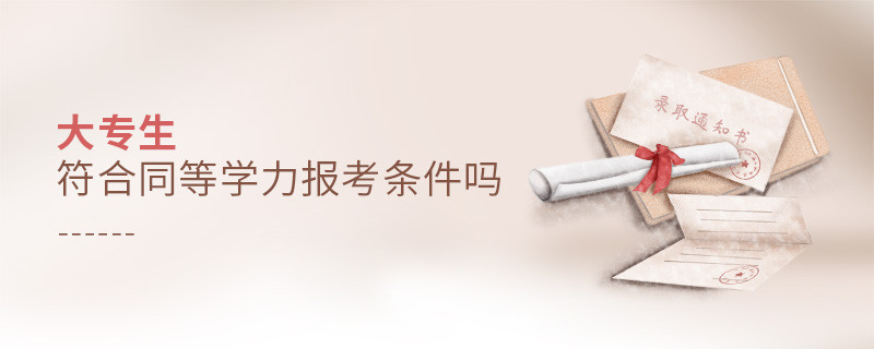 大專生符合同等學(xué)力報(bào)考條件嗎