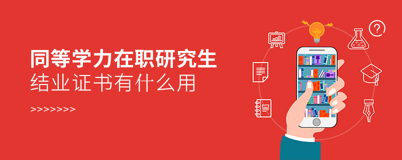同等學(xué)力在職研究生結(jié)業(yè)證書有什么用
