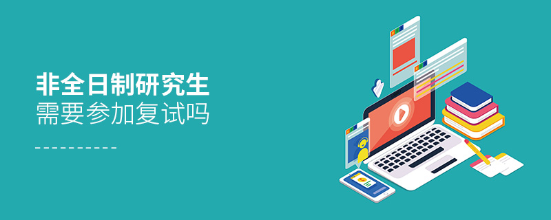 非全日制研究生需要參加復(fù)試嗎