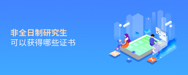 非全日制研究生可以獲得哪些證書