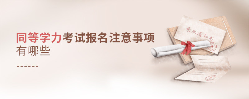 同等學(xué)力考試報名注意事項有哪些