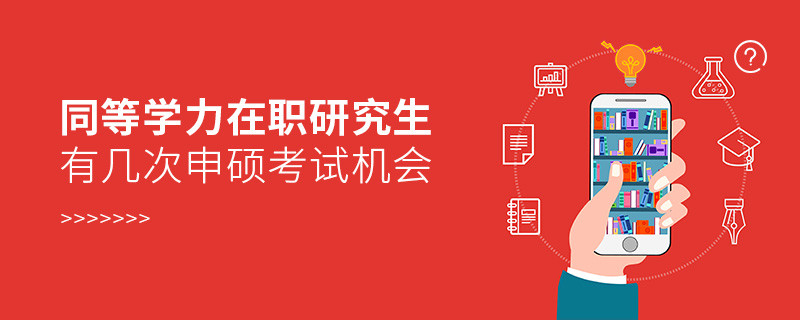 同等學(xué)力在職研究生有幾次申碩考試機(jī)會