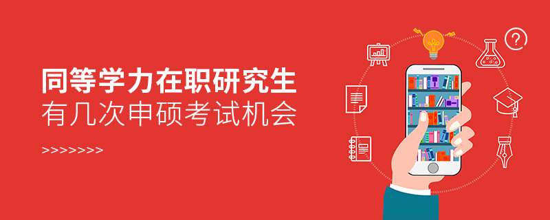 同等學(xué)力在職研究生有幾次申碩考試機(jī)會