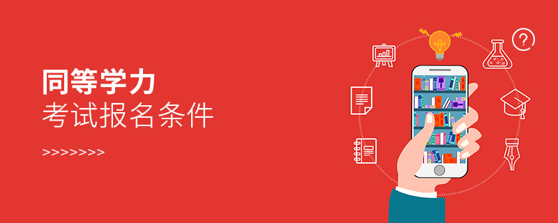 同等學(xué)力考試報名條件