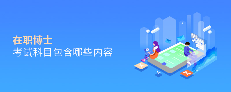 在職博士考試科目包含哪些內(nèi)容