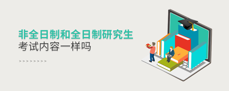 非全日制和全日制研究生考試內(nèi)容一樣嗎
