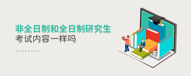 非全日制和全日制研究生考試內(nèi)容一樣嗎