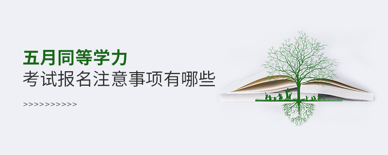 五月同等學(xué)力考試報名注意事項有哪些