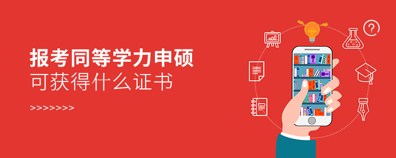 報(bào)考同等學(xué)力申碩可獲得什么證書(shū)