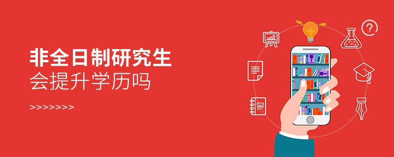 非全日制研究生會提升學(xué)歷嗎