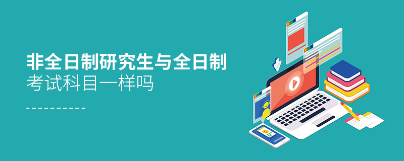 非全日制研究生與全日制考試科目一樣嗎